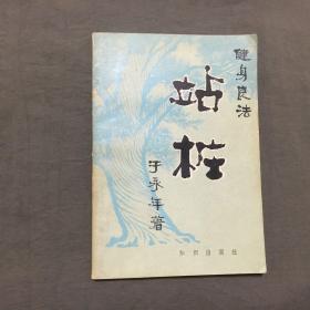 健身良法 站桩（1982年1版，1983年2印）已核对不缺页