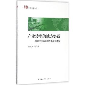 产业转型的地方实践 任克强 等 著 9787520311946