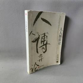 【正版二手】人人博弈论