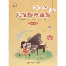 新华正版 新理念儿童钢琴曲集 王勃 9787562194996 西南师范大学出版社 2018-08-01