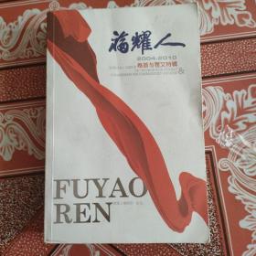 福耀人