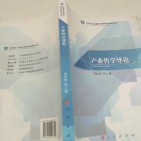 產業哲學導論（馬克思主義理論與哲學前沿研究叢書）