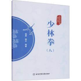 少林拳(8) 体育  新华正版