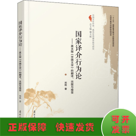 国家译介行为论——英文版《中国文学》的翻译、出版与接受
