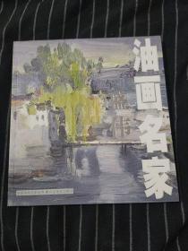 中国油画名家丛书 油画名家   盛伟  AD3020-1