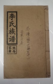 李氏三修族谱 卷首一册 线装本