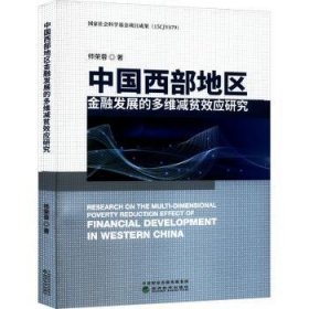 【正版新书】 中国西部地区金融发展的多维减贫效应研究  师荣蓉 经济科学出版社