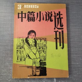 中篇小说选刊1985年第3期