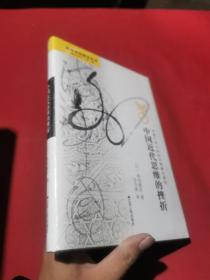海外中国研究丛书精品系列 第二辑 中国近代思维的挫折 精装限量全新塑封本