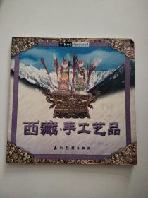 西藏系列画册：西藏--手工艺品