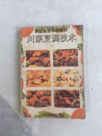 川菜烹调技术（修订本） 上册