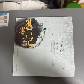 瑕疵书，封底有损| 方继孝签名钤印《旧墨四记-文学家卷（上编）》