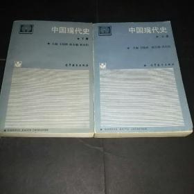 中国现代史(上下)