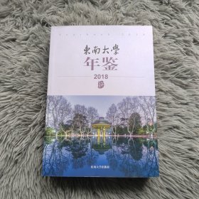 东南大学年鉴(2018)