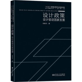 设计政策(设计驱动国家发展)/设计立国研究丛书 9787564193577