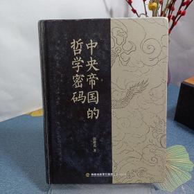中央帝国的哲学密码