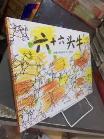 信谊世界精选图画书·六十六头牛