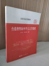 【八五品】 台港澳暨海外华文文学教程