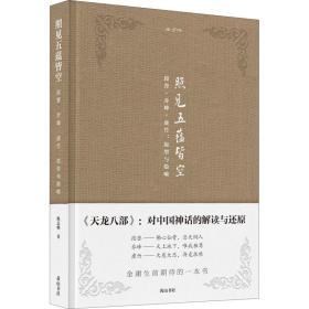 金学馆 照见五蕴皆空 段誉·乔峰·虚竹:原型与隐喻 中国现当代文学理论 陈志明 新华正版