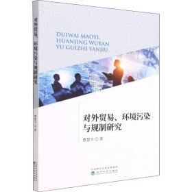 新华正版 对外贸易、环境污染与规制研究 曹慧平 9787521828757 经济科学出版社