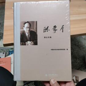 中国工程院院士文集：陈厚群院士文集(未开封)