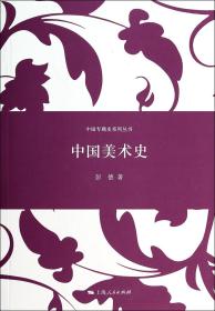 全新正版 中国美术史/中国专题史系列丛书 彭德 9787208121805 上海人民