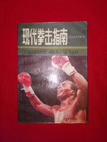名家经典丨现代拳击指南（全一册插图版）1988年原版老书，印数稀少！