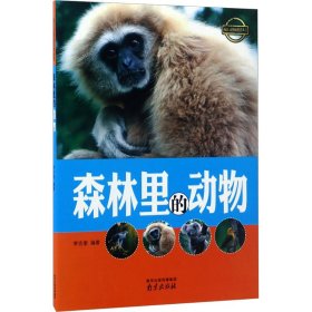 森林里的动物 9787553315508 李吉奎 南京出版社