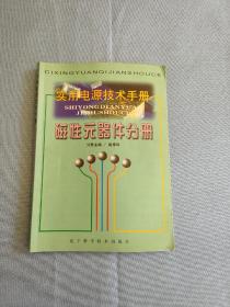 实用电源技术手册磁性元器件分册