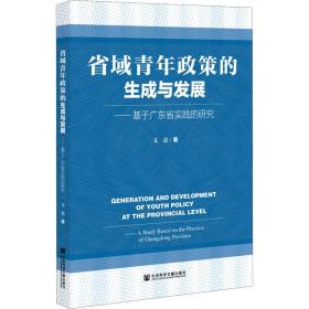 新华正版 省域青年政策的生成与发展——基于广东省实践的研究 文嘉 9787520188241 社会科学文献出版社