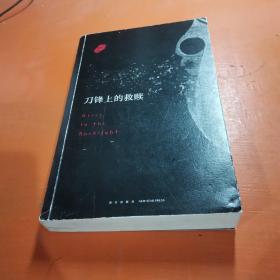 刀锋上的救赎增补版