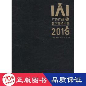 iai广告作品与数字营销年鉴 2018 市场营销 丁俊杰李西沙等