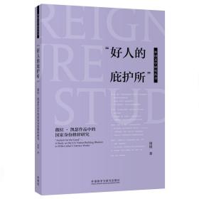 新华正版 “好人的庇护所”:薇拉.凯瑟作品中的国家身份修辞研究(外国文学研究丛书) 周铭 9787521334326 外语教学与研究出版社