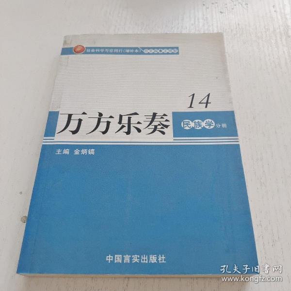 社会科学与您同行 万方乐奏王修智、岳增瑞 等副 总主编 人民出版社