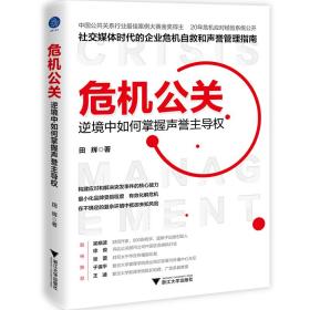 全新正版 危机公关(逆境中如何掌握声誉主导权) 田辉 9787308226967 浙江大学出版社