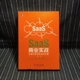 B⑧ SaaS商业实战：好模式如何变成好生意