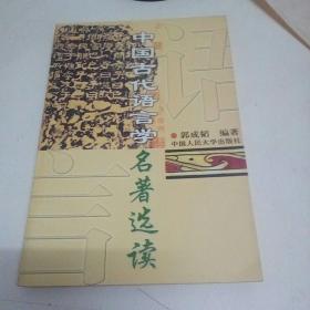 中国古代语言学名著选读(内页整洁无写画)