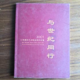 与世纪同行：2001工笔重彩艺术精品展作品集