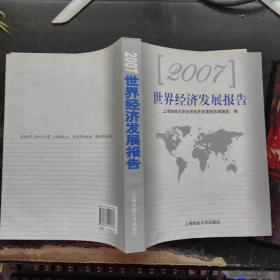 2007世界经济发展报告