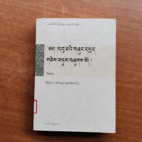 中观文献卷（五部大论研究文献系列丛书.5）藏文