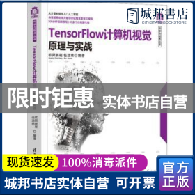 正版 TensorFlow计算机视觉原理与实战 欧阳鹏程，任浩然编著 清华大学出版社 9787302579687 书籍
