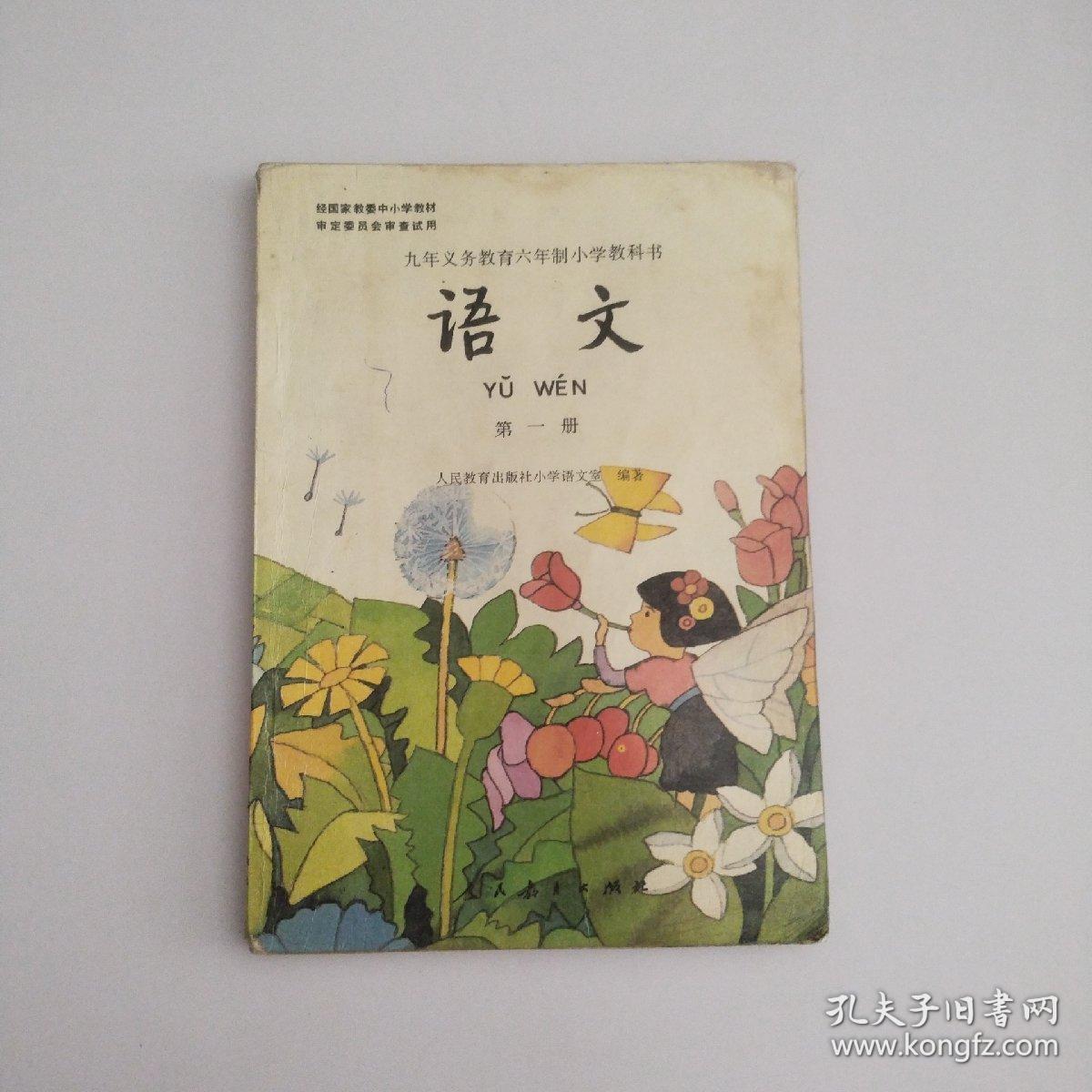 九年义务教育六年制小学教科书 语文 第一册_人民教育出版社小学语文
