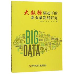 大数据驱动下的新金融发展研究杨春柏 李辉 金彪科学技术文献出版社