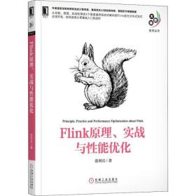 flink、实战与能优化 数据库 张利兵 新华正版