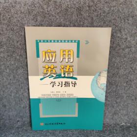 应用英语学习指导