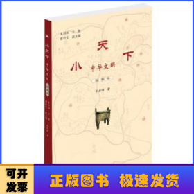 中华文明:国家卷