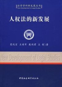 【正版新书】 人权法的新发展 莫纪宏 中国社会科学出版社