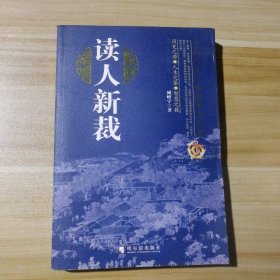 读人新裁：中国历史人物的典型经验 9787807533870