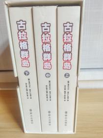 古拉格群岛（上中下）