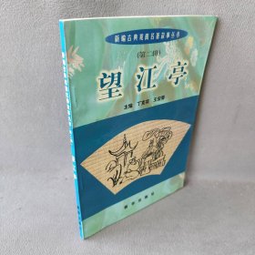新编古典戏曲名著故事丛书-望江亭